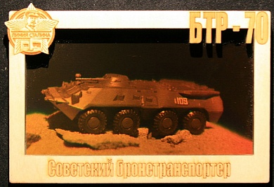 Голограмма «Советский БТР-70»