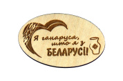 Магнит "Я ганаруся, што я з Беларусi"