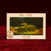 Голограмма «Советский лёгкий танк БТ-5»