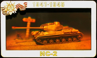 Голограмма «Советский тяжёлый танк ИС-2»