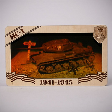 Голограмма «Советский тяжёлый танк ИС-1»