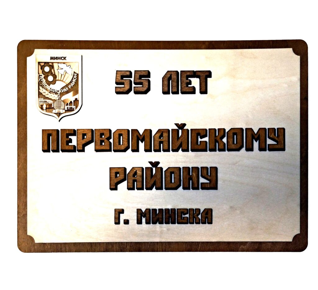 Таблчика «55 лет первомайскому району»