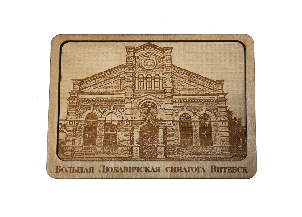 Сувенирный магнит «Большая Любавичская синагога Витебск»