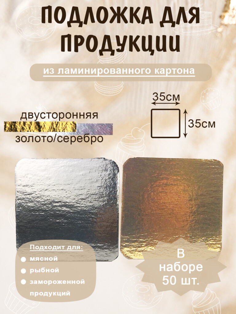 Подложка двуцветная из ламинированного картона квадратная 35х35 см